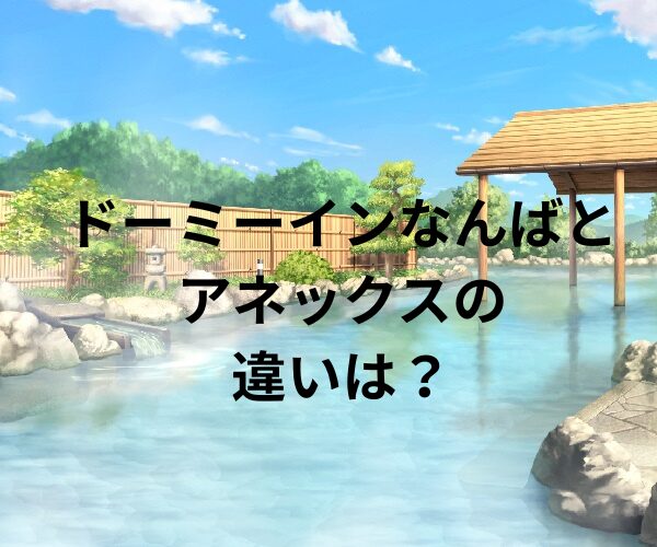 ドーミーインなんばとアネックスの違いは？