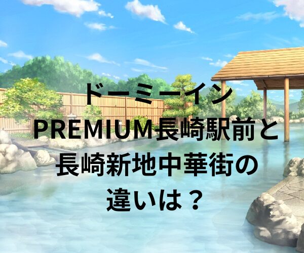 ドーミーイン長崎の違いは？