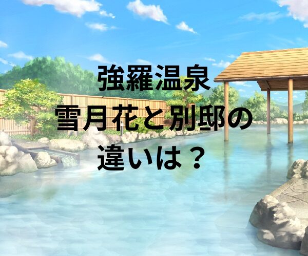 雪月花と別邸の違いは？