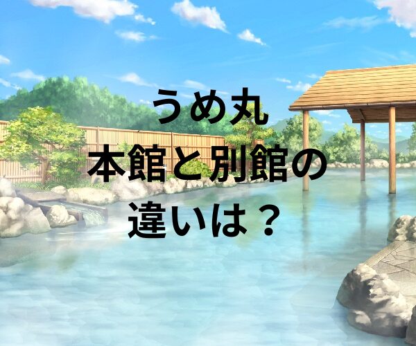 うめ丸本館と別館の違いは？