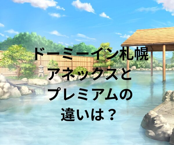 ドーミーイン札幌のアネックスとプレミアムの違いは？