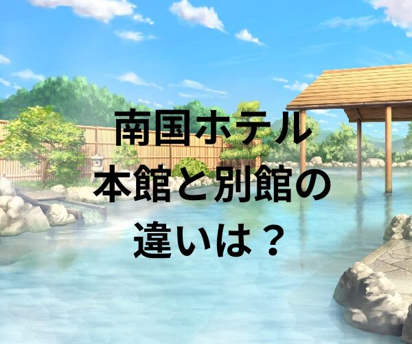 南国ホテル本館と別館の違いは？
