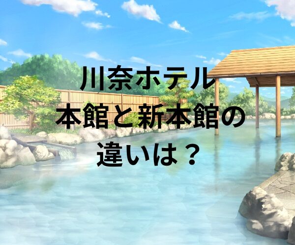 川奈ホテル本館と新本館の違いは？