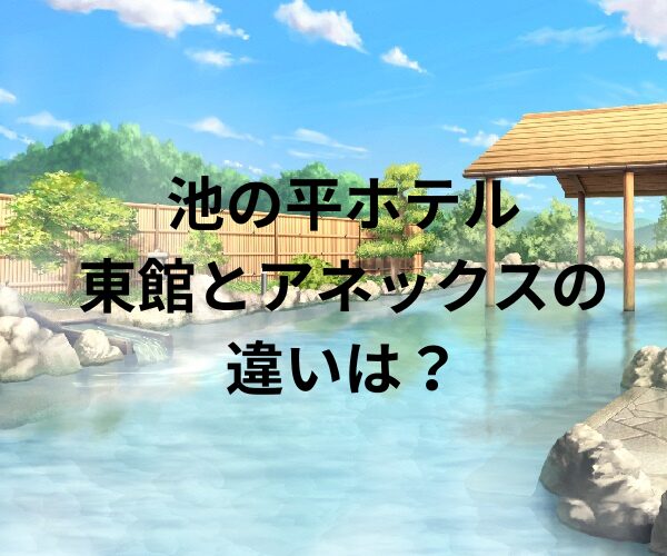 池の平ホテル東館とアネックスの違いは？