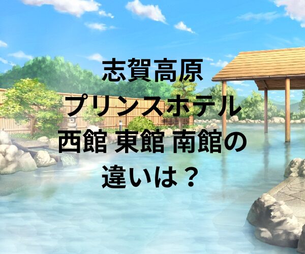 志賀高原プリンスホテルの西館・東館・南館の違いは？