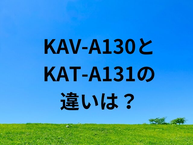 kav-a130 kat-a131 違い