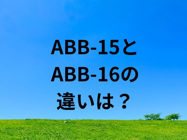 ABB-15とABB-16の違いは？