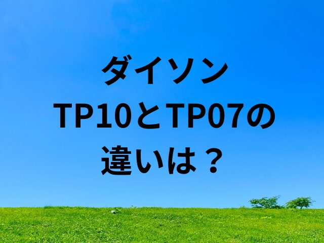 ダイソン TP10とTP07の違いは？