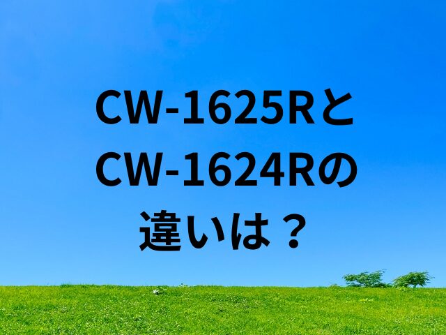 CW-1625RとCW-1624Rの違いは？
