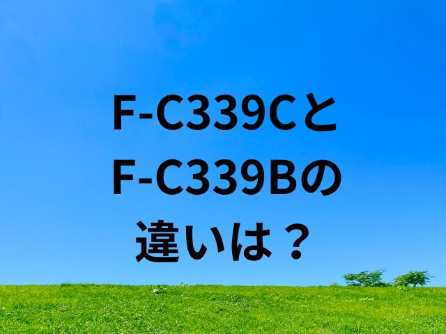 F-C339CとF-C339Bの違いは？