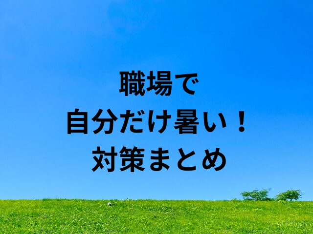 職場で自分だけ暑い！