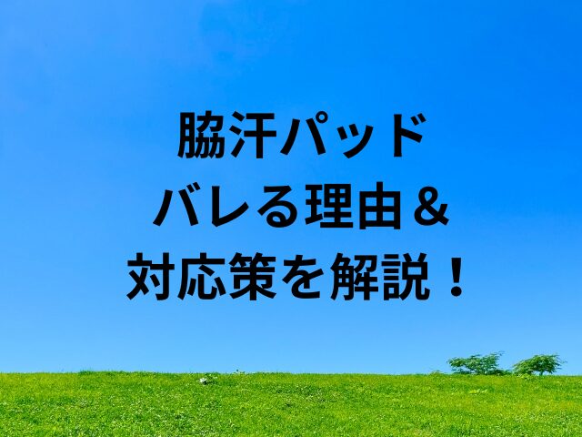 脇汗パッドがバレる理由は？