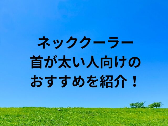 ネッククーラー首が太い