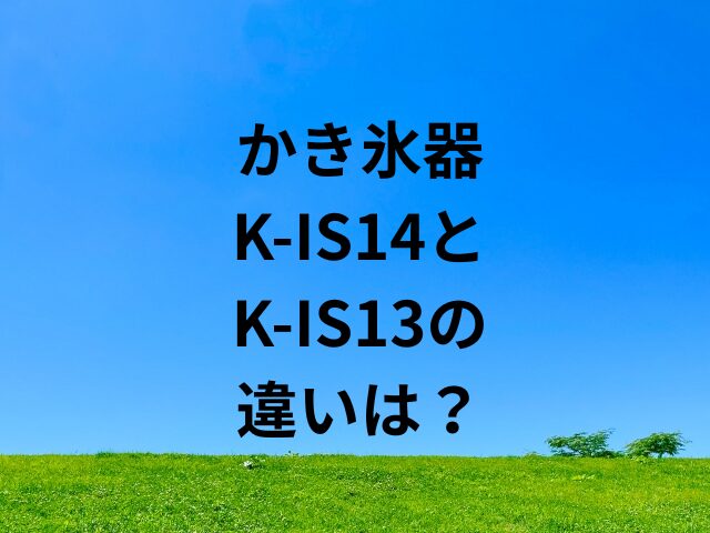 K-IS14とK-IS13の違いは？