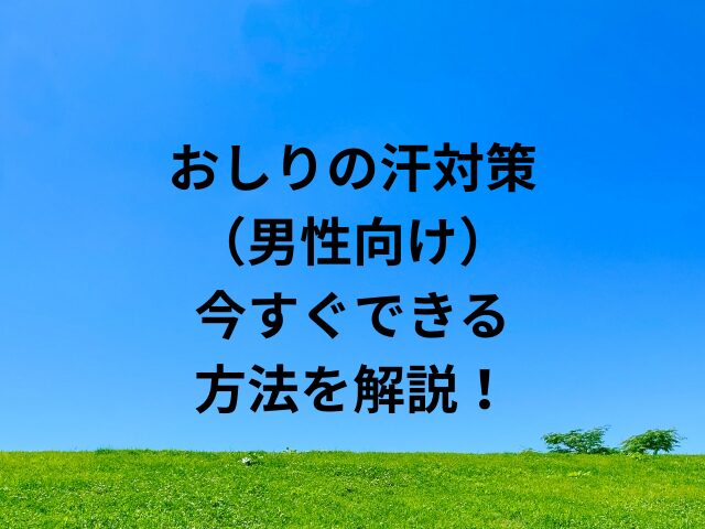 おしりの汗対策男性編！知恵袋