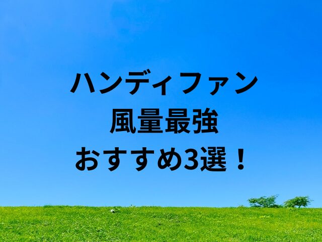 ハンディファン風量最強