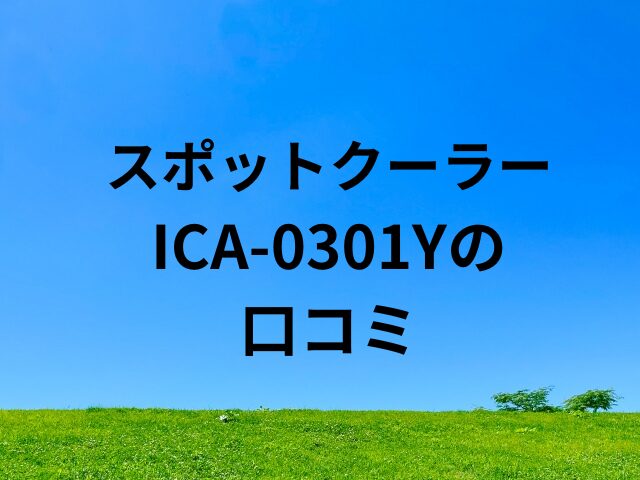 ICA-0301Yの口コミ