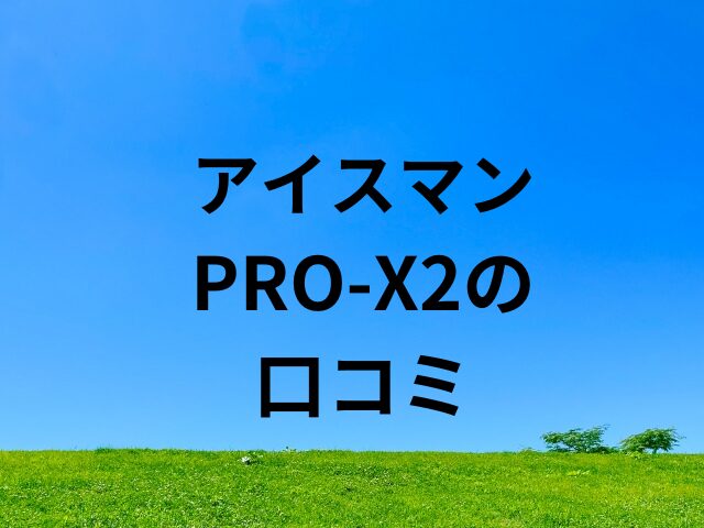 アイスマンPRO-X2の口コミ！