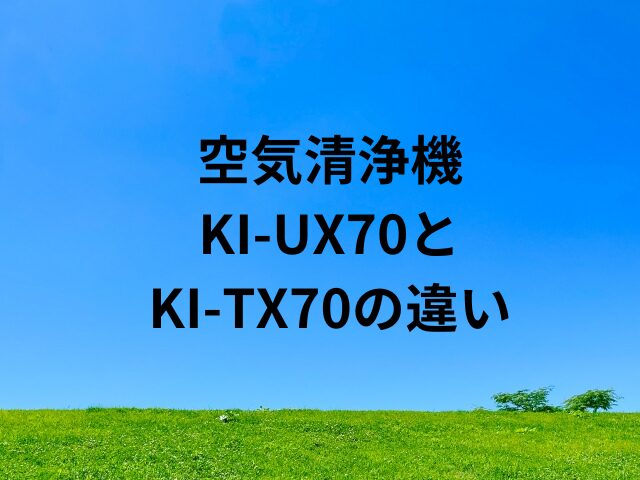 KI‑UX70とKI‑TX70の違いは？
