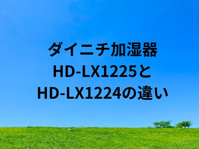 ダイニチ加湿器 HD-LX1225とHD-LX1224の違い