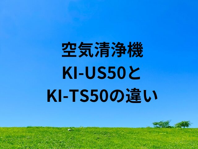 シャープ空気清浄機KI-US50とKI-TS50の違いは？
