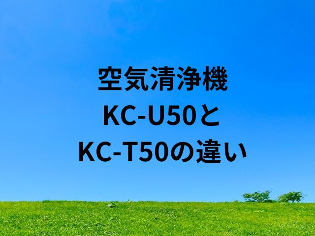 シャープ空気清浄機KC-U50とKC-T50の違いは？