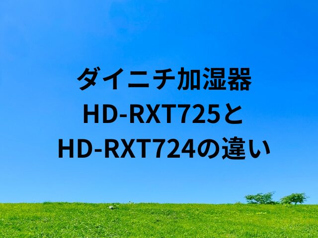 HD-RXT725とHD-RXT724の違いは？