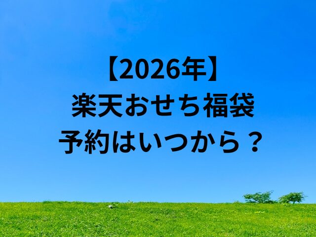 楽天おせち福袋の予約はいつから？