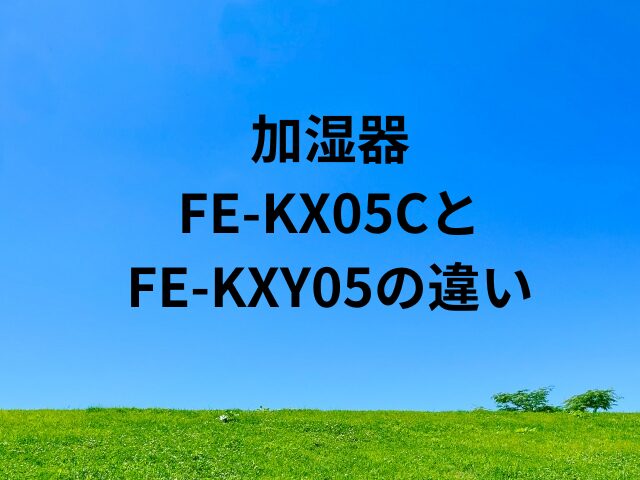 FE-KX05CとFE-KXY05　の違い