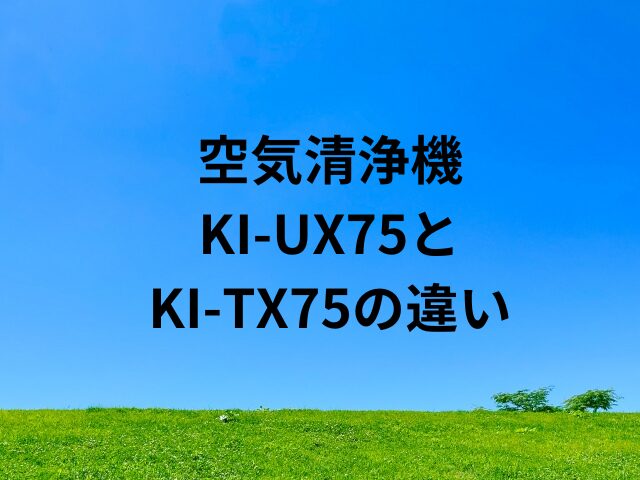 シャープの空気清浄機KI‑UX75とKI‑TX75の違いは？