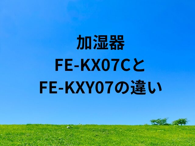 FE-KX07CとFE-KXY07の違い