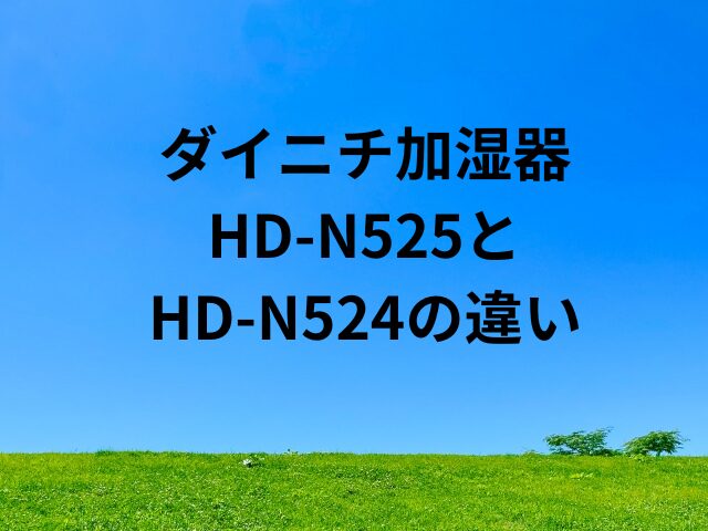 HD-N525とHD-N524の違い