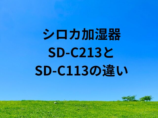 SD-C213とSD-C113の違いは？