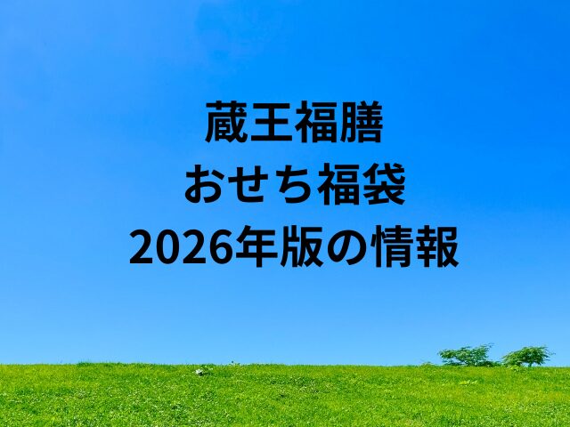 蔵王福膳おせち福袋2026年の予約や口コミ情報