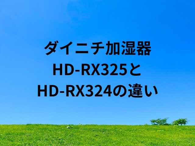 HD-RX325とHD-RX324の違い