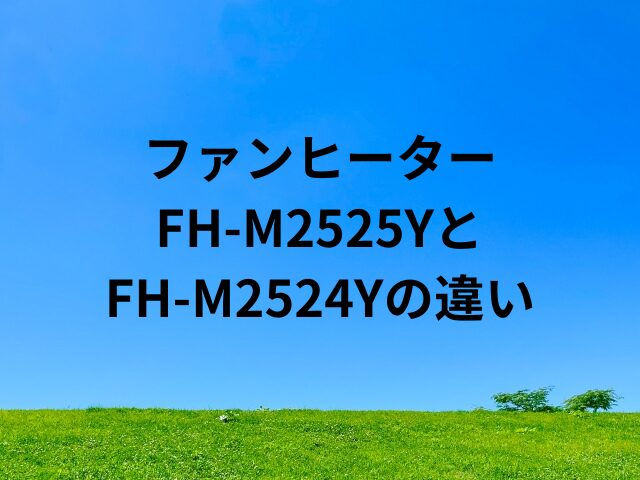 FH-M2525YとFH-M2524Yの違い