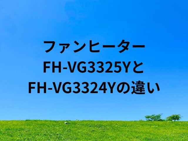 FH-VG3325YとFH-VG3324Yの違い
