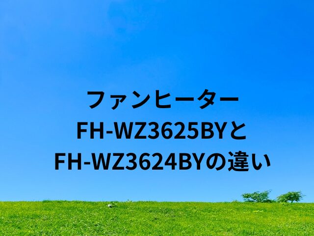 ファンヒーター FH-WZ3625BYと FH-WZ3624BYの違い