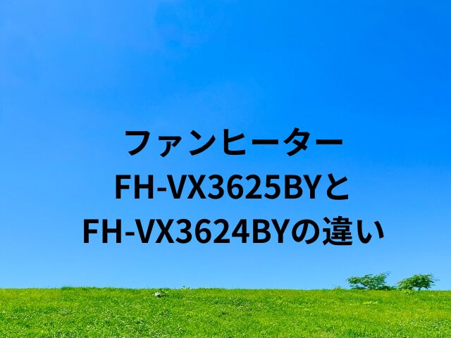 FH-VX3625BYとFH-VX3624BYの違い