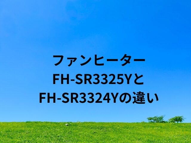 FH-SR3325YとFH-SR3324Yの違いは