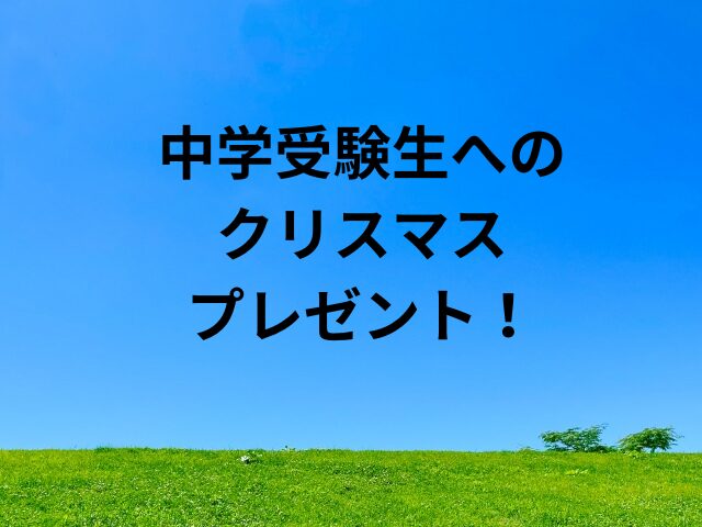 中学受験生へのクリスマスプレゼント