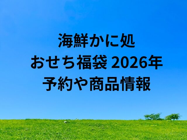 海鮮かに処おせち福袋 2026年の予約・口コミ情報