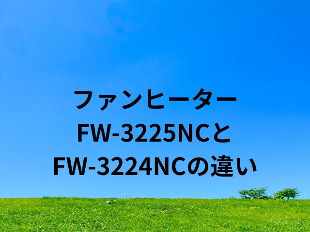 FW-3225NCとFW-3224NCの違い