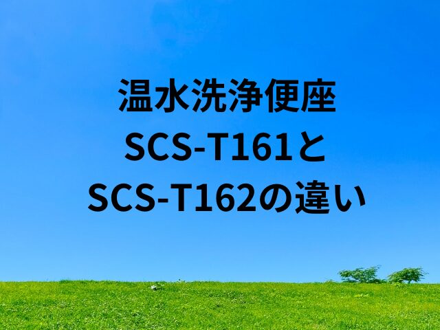 SCS-T161とSCS-T162の違いは？