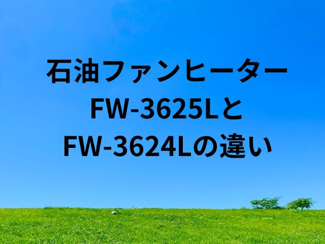 FW-3625LとFW-3624Lの違い