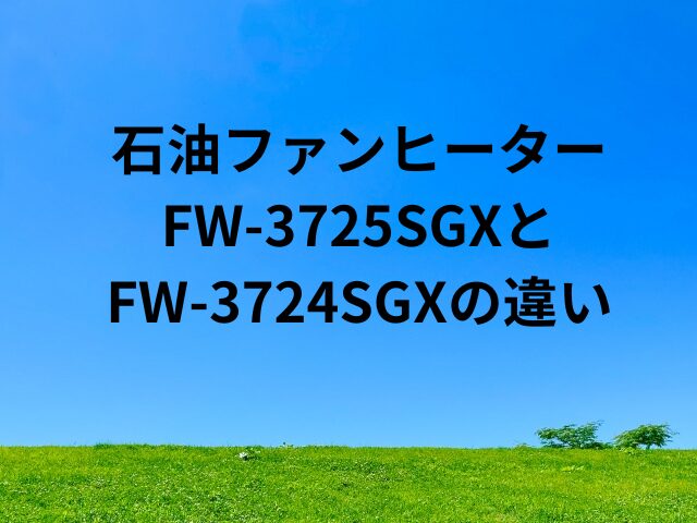 FW-3725SGXとFW-3724SGXの違い