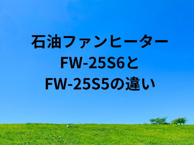 FW-25S6とFW-25S5の違い