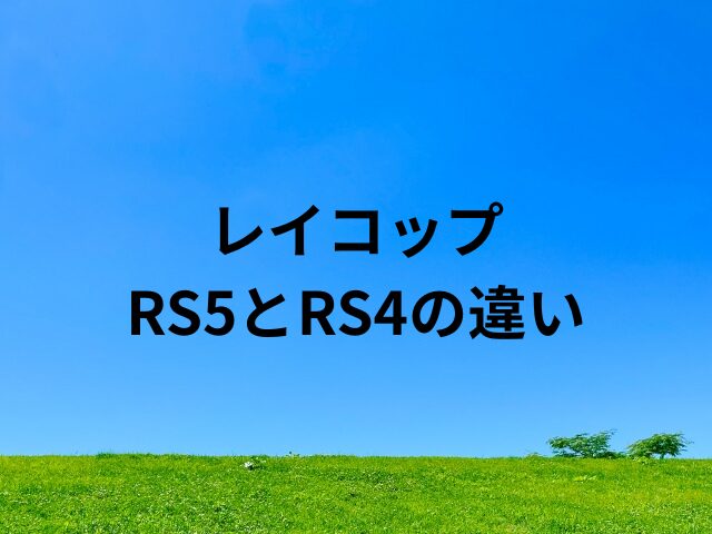 レイコップ RS5とRS4の違い