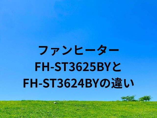 コロナファンヒーターFH-ST3625BYとFH-ST3624BYの違い