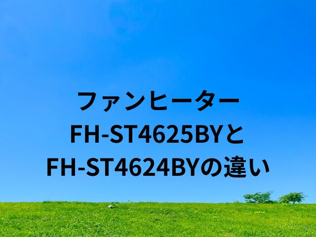 コロナのファンヒーターFH-ST4625BYとFH-ST4624BYの違い